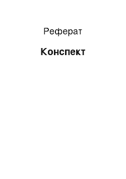 Реферат: Конспект