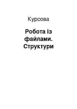 Курсовая: Робота з файлами. Структури