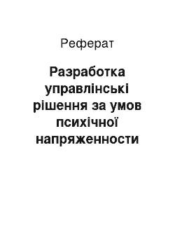 Реферат: Разработка управлінські рішення за умов психічної напряженности