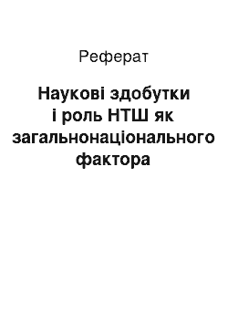 Реферат: Наукові здобутки і роль НТШ як загальнонаціонального фактора