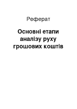 Реферат: Основні етапи аналізу руху грошових коштів