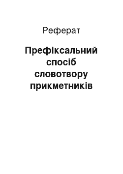 Реферат: Префіксальний спосіб словотвору прикметників