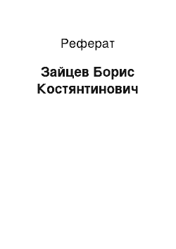 Реферат: Зайцев Борис Константинович