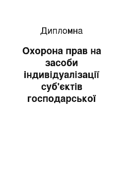 Дипломная: Охорона прав на засоби індивідуалізації суб'єктів господарської діяльності