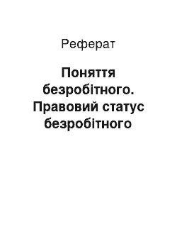 Реферат: Поняття безробітного. Правовий статус безробітного