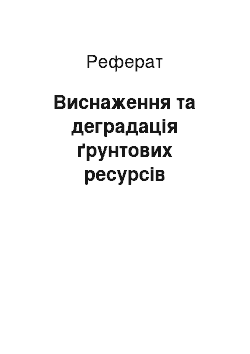 Реферат: Виснаження та деградація ґрунтових ресурсів