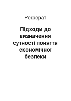 Реферат: Підходи до визначення сутності поняття економічної безпеки