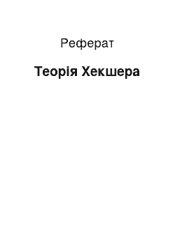 Реферат: Теорія Хекшера