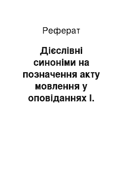 Реферат: Дієслівні синоніми на позначення акту мовлення у оповіданнях І. Вільде