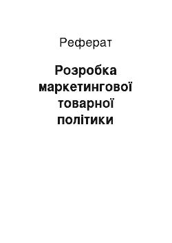 Реферат: Розробка маркетингової товарної політики