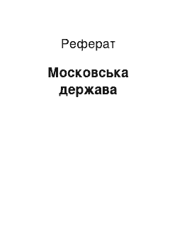 Реферат: Московское держава