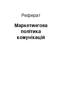 Реферат: Маркетингова політика комунікацій