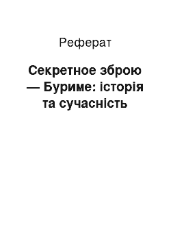 Реферат: Секретное зброю — Буриме: історія та сучасність