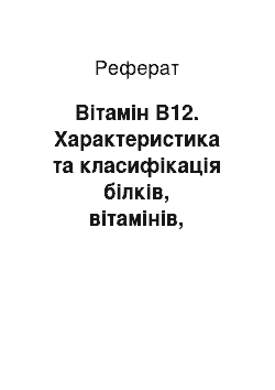 Реферат: Вітамін В12. Характеристика та класифікація білків, вітамінів, ферментів