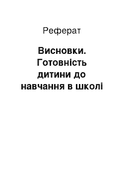 Реферат: Висновки. Готовність дитини до навчання в школі