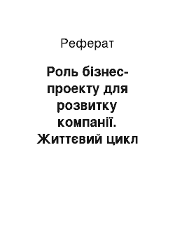 Реферат: Роль бізнес-проекту для розвитку компанії. Життєвий цикл бізнес-проекту