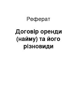 Реферат: Договір оренди (найму) та його різновиди