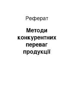 Реферат: Методи конкурентних переваг продукції