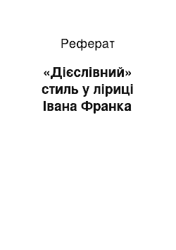 Реферат: «Дієслівний» стиль у ліриці Івана Франка