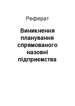 Реферат: Виникнення планування спрямованого назовні підприємства