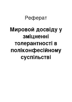 Реферат: Мировой досвіду у зміцненні толерантності в поліконфесійному суспільстві