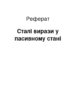 Реферат: Сталі вирази у пасивному стані