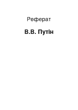 Реферат: В.В. Путин