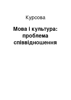 Курсовая: Мова і культура: проблема співвідношення