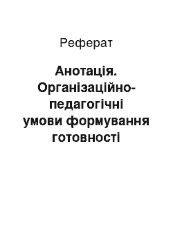 Реферат: Анотація. Організаційно-педагогічні умови формування готовності майбутніх учителів фізичної культури до анімаційної діяльності