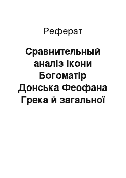 Реферат: Сравнительный аналіз ікони Богоматір Донська Феофана Грека й загальної картини Рафаеля Сикстинська мадонна