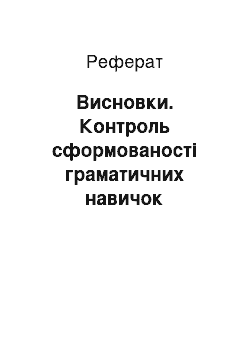 Реферат: Висновки. Контроль сформованості граматичних навичок англійської мови учнів початкової школи за допомогою комп'ютерних технологій