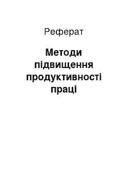 Реферат: Методи підвищення продуктивності праці