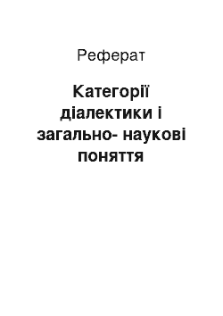 Реферат: Категорії діалектики і загально-наукові поняття