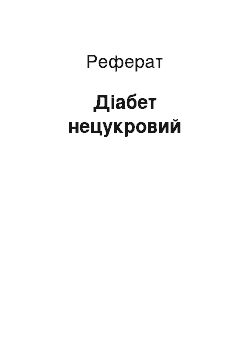 Реферат: Диабет несахарный