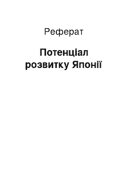 Реферат: Потенциал й розвитку Японии