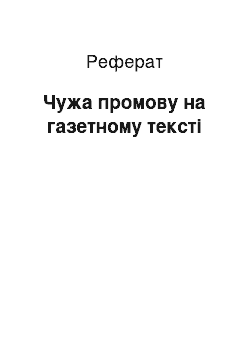 Реферат: Чужая промову на газетному тексте