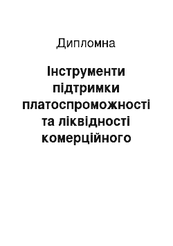 Дипломная: Інструменти підтримки платоспроможності та ліквідності комерційного банку (на прикладі АКБ «Приватбанк»)