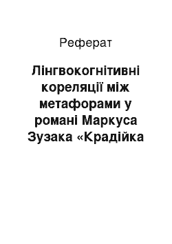 Реферат: Лінгвокогнітивні кореляції між метафорами у романі Маркуса Зузака «Крадійка книжок» і його українському перекладі