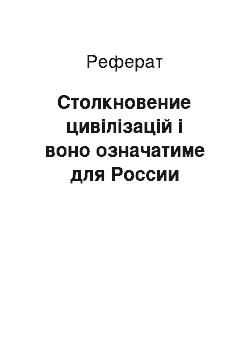 Реферат: Столкновение цивілізацій і воно означатиме для России