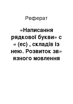 Реферат: «Написання рядкової букви» с « (ес) , складів із нею. Розвиток зв» язного мовлення