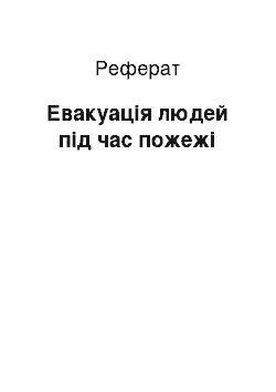 Реферат: Евакуація людей під час пожежі