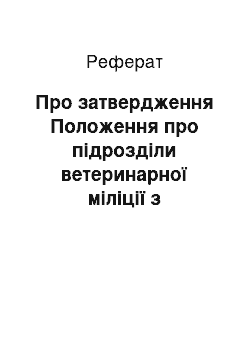 Реферат: Про затвердження Положення про підрозділи ветеринарної міліції з проведення карантинних ветеринарних заходів (29.03.2002)