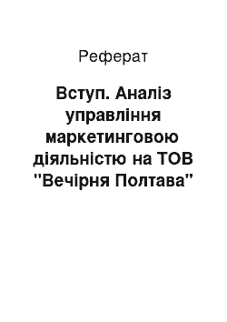 Реферат: Вступ. Аналіз управління маркетинговою діяльністю на ТОВ "Вечірня Полтава"