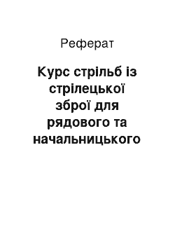 Реферат: Курс стрільб із стрілецької зброї для рядового та начальницького складу органів внутрішніх справ україни