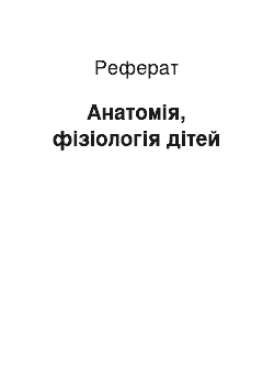 Реферат: Анатомія, фізіологія дітей