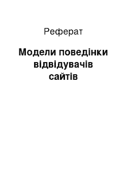 Реферат: Модели поведінки відвідувачів сайтів