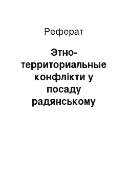 Реферат: Этно-территориальные конфлікти у посаду радянському пространстве