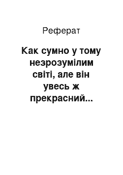 Реферат: Как сумно у тому незрозумілим світі, але він увесь ж прекрасний... И.А.Бунин. (Н.С.Лесков. Тупейный художник)