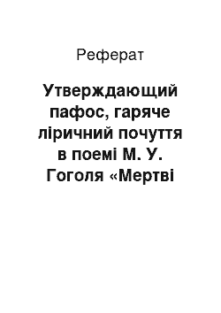 Реферат: Утверждающий пафос, гаряче ліричний почуття в поемі М. У. Гоголя «Мертві душі»