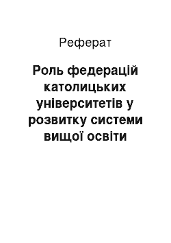 Реферат: Роль федерацій католицьких університетів у розвитку системи вищої освіти Франції другої половини ХХ — початку ХХІ століття